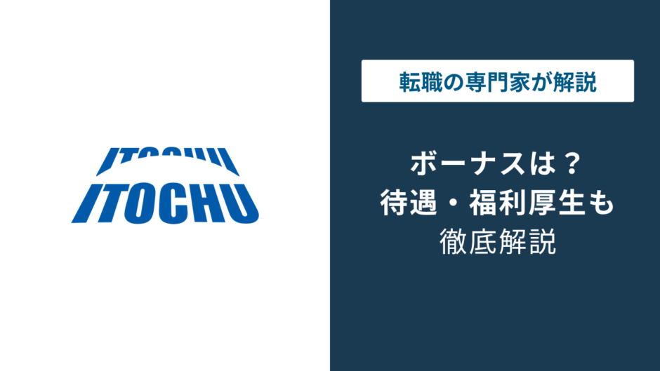 伊藤忠のボーナスは年収の4割｜2026年最新1,991万円の内訳
