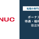 ファナックのボーナスは何ヶ月分？平均額と業績連動の実態
