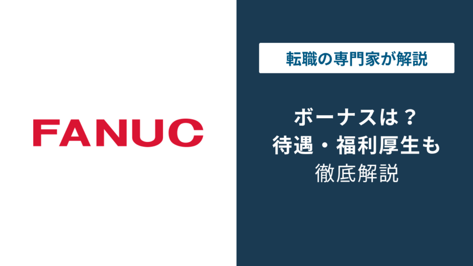 ファナックのボーナスは何ヶ月分？平均額と業績連動の実態