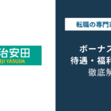 明治安田生命のボーナスは年4回|総合職・営業職で違う金額の実態