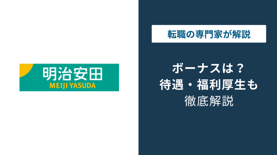 明治安田生命のボーナスは年4回｜総合職・営業職で違う金額の実態