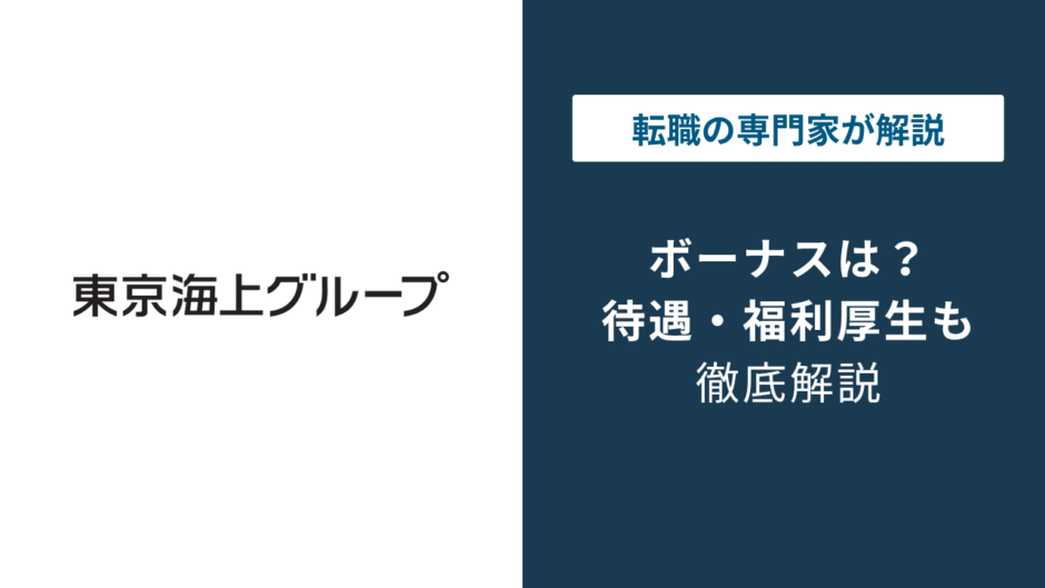 東京海上日動のボーナスは何ヶ月分？平均8ヶ月の実態と注意点