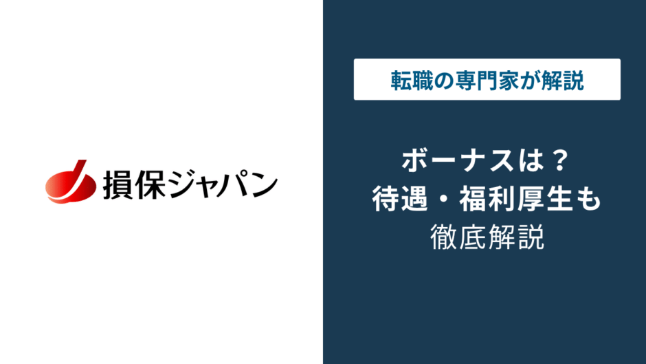 損保ジャパンのボーナスは4〜5ヶ月分｜支給日と評価の関係を解説