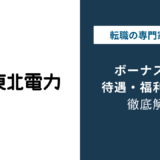 東北電力のボーナスは平均180万円｜2026年度の最新実績