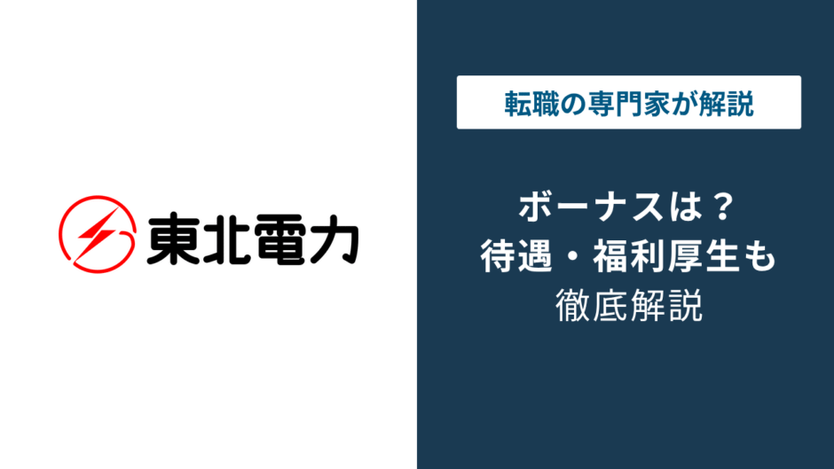 東北電力のボーナスは平均180万円｜2026年度の最新実績