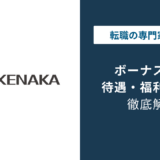 竹中工務店のボーナスは平均何ヶ月分?年収1,152万円の実態