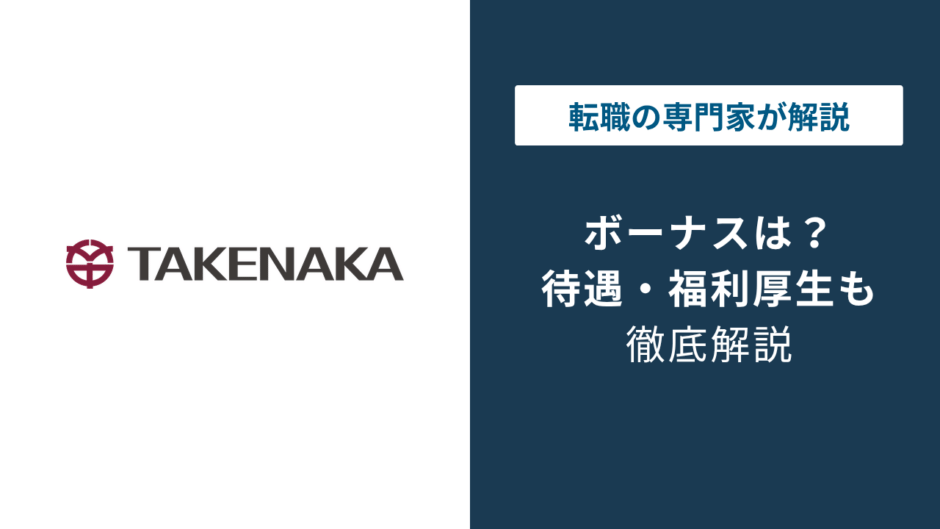 竹中工務店のボーナスは平均何ヶ月分？年収1,152万円の実態