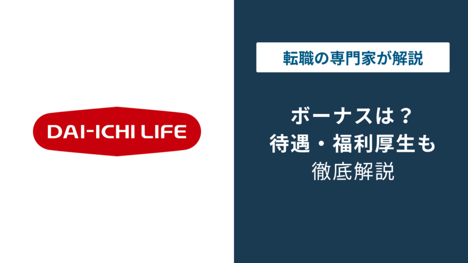 第一生命のボーナスは年何回？総合職と営業職で金額が違う理由
