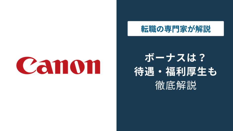 キヤノンのボーナスは年2回｜評価と業績で変わる支給額の実態