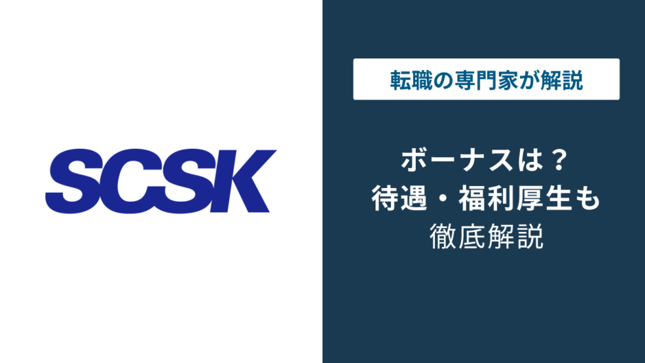 SCSKのボーナスは何ヶ月分？支給時期と評価で差がつく理由