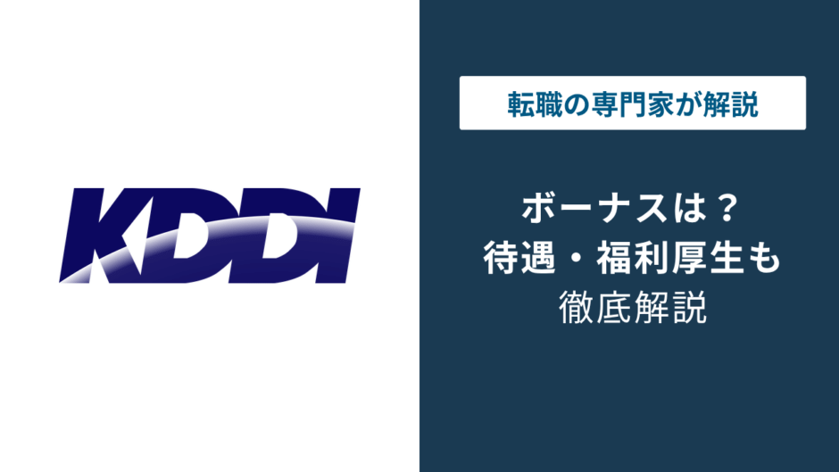 KDDIのボーナスは平均5.5ヶ月分｜評価と中途入社の注意点