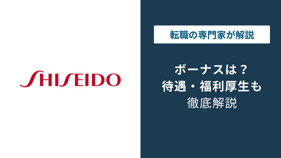 資生堂のボーナスは何ヶ月分？2025年の賞与制度改定を解説