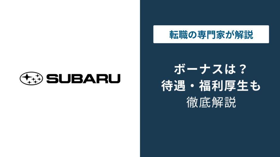 スバルのボーナス平均6.3ヶ月の実態｜正社員と期間工の違い