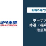 トヨタ車体のボーナスは平均137万円｜本体との差に注意