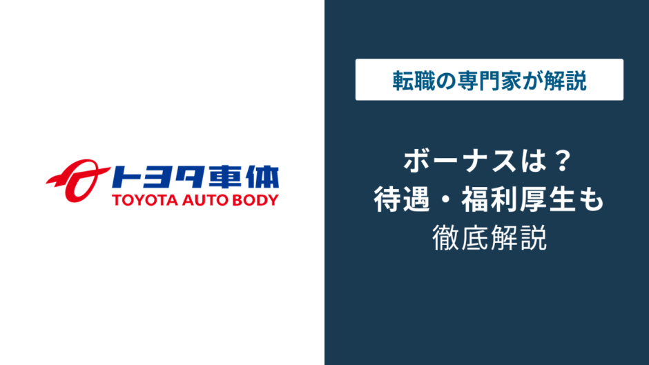トヨタ車体のボーナスは平均137万円｜本体との差に注意