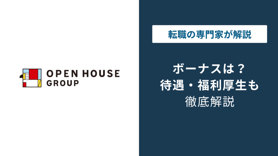 オープンハウスのボーナスは年2回｜契約0件だと基礎給のみの理由