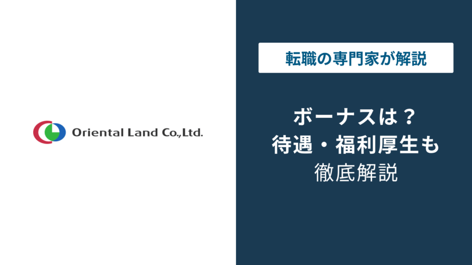 オリエンタルランドのボーナスは平均95万円｜業績次第で変動