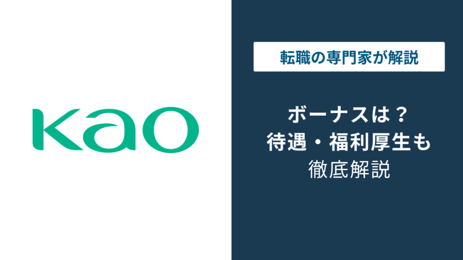 花王のボーナスは年3回｜平均年収865万円と賞与の仕組み