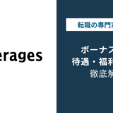 レバレジーズのボーナス実態｜年2回の支給額と評価で差がつく理由