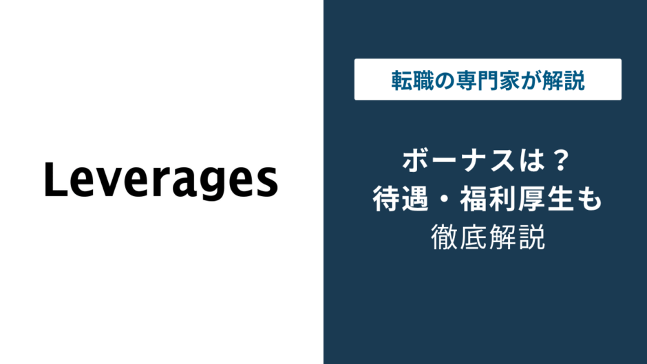 レバレジーズのボーナス実態｜年2回の支給額と評価で差がつく理由