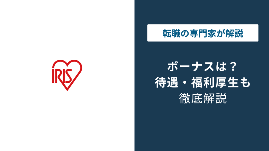 アイリスオーヤマのボーナスは何ヶ月分？支給時期と決算賞与を解説