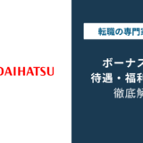 ダイハツのボーナスは5.4ヶ月分|認証不正後も満額回答の実態