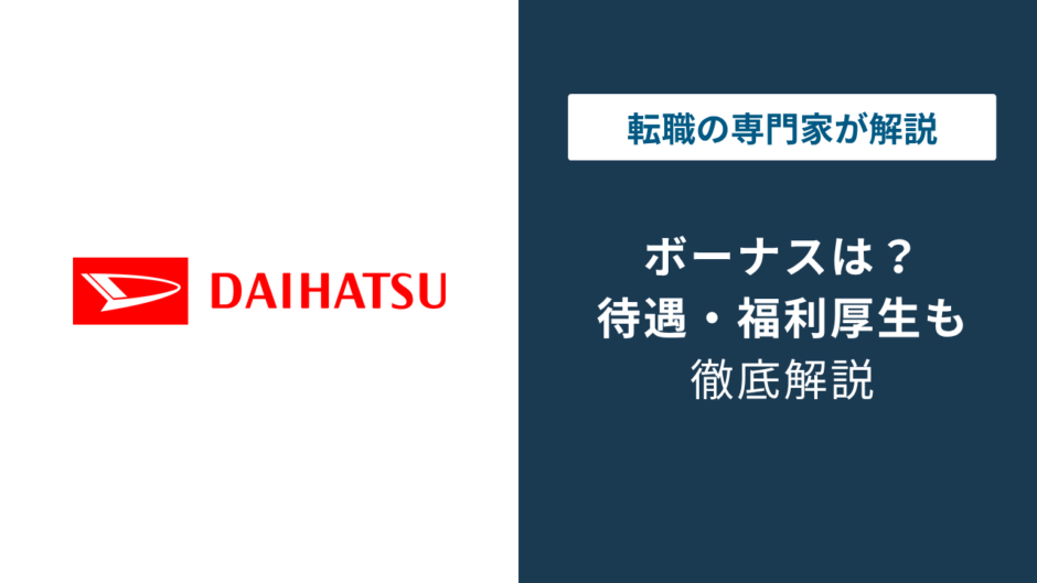 ダイハツのボーナスは5.4ヶ月分｜認証不正後も満額回答の実態