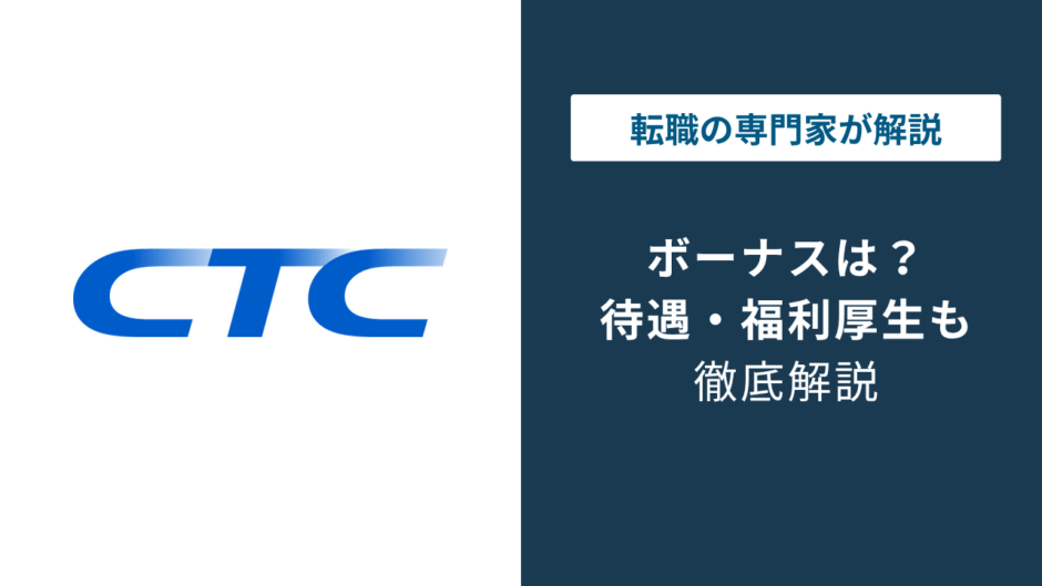 CTCのボーナスは高い？転職前に知るべき賞与の実態