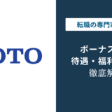 TOTOのボーナスは年2回で6〜7ヶ月分｜初年度の実態も解説