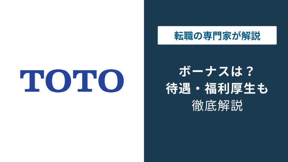 TOTOのボーナスは年2回で6〜7ヶ月分｜初年度の実態も解説