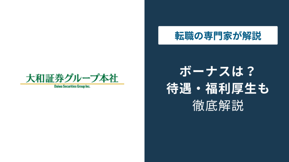 大和証券のボーナスは平均1,626万円ではない｜相場と実態