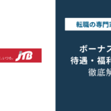 JTBのボーナスは何ヶ月分？平均額とコロナ後の回復状況