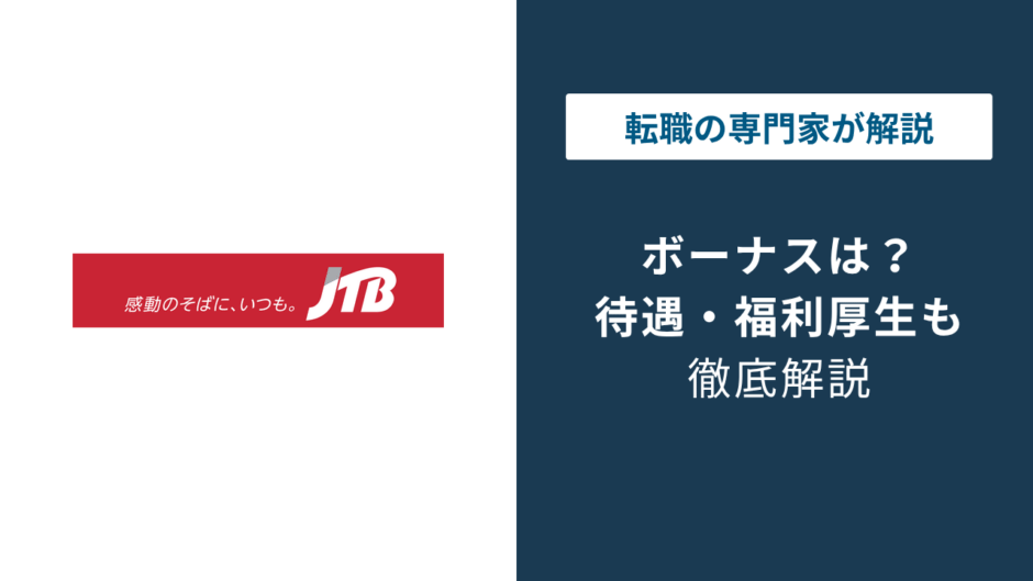JTBのボーナスは何ヶ月分？平均額とコロナ後の回復状況