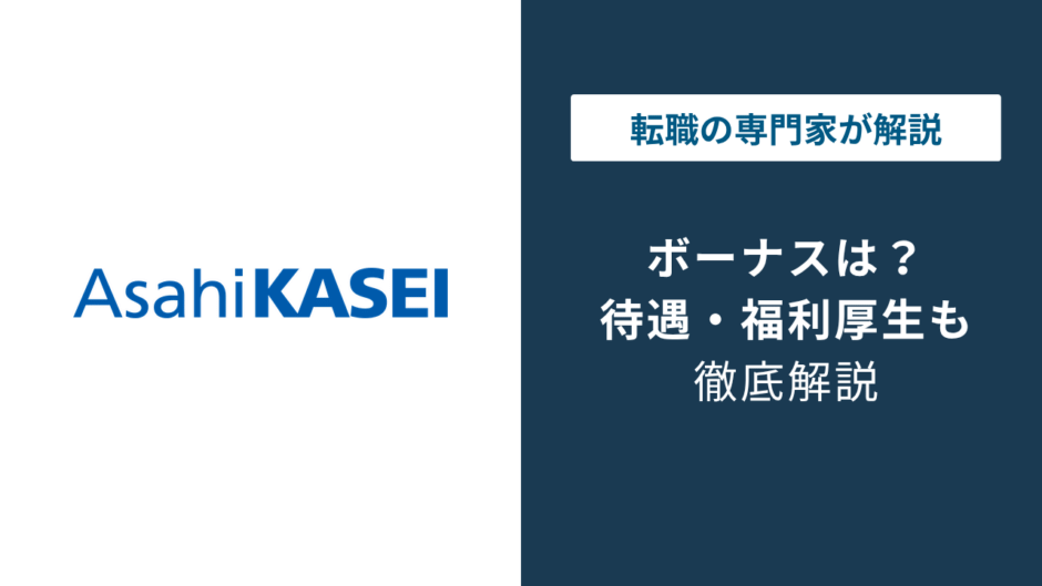 旭化成のボーナスは平均120万円？支給月数と賞与の実態