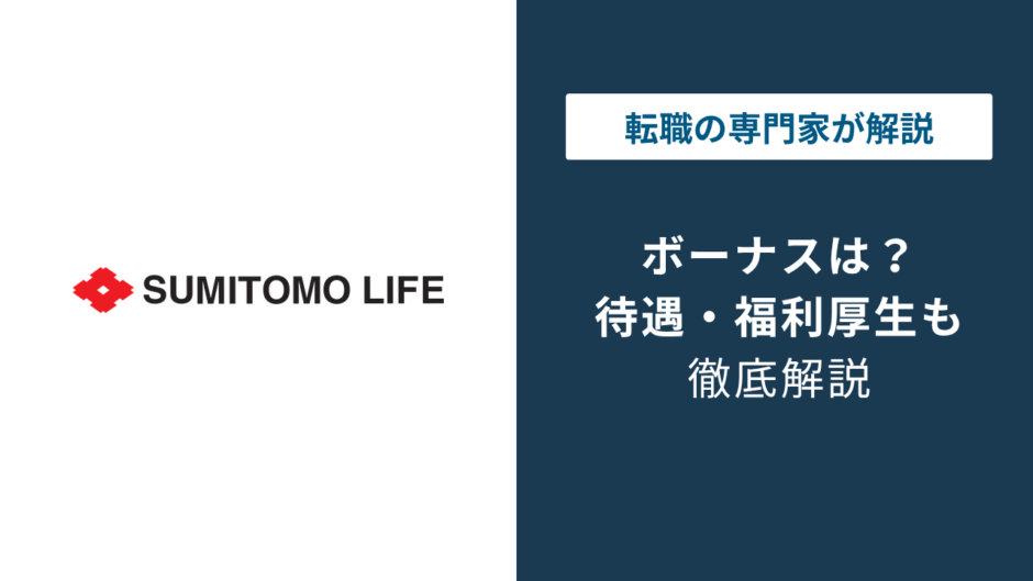 住友生命のボーナスは年2回｜職種で異なる支給額の実態