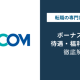 セコムのボーナスは何ヶ月分?平均額と支給日、辞め時の注意点