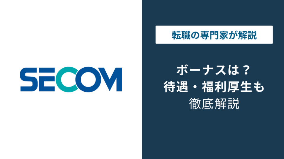 セコムのボーナスは何ヶ月分？平均額と支給日、辞め時の注意点