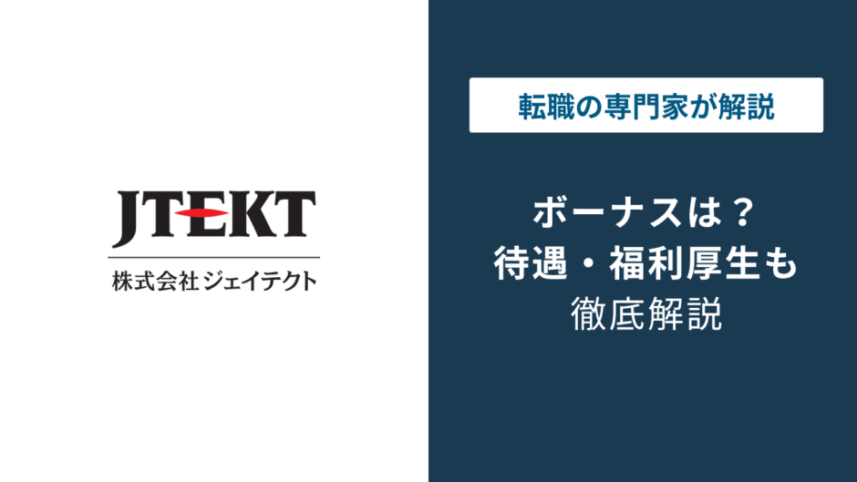 ジェイテクトのボーナスは5ヶ月分？減益でも安心か検証