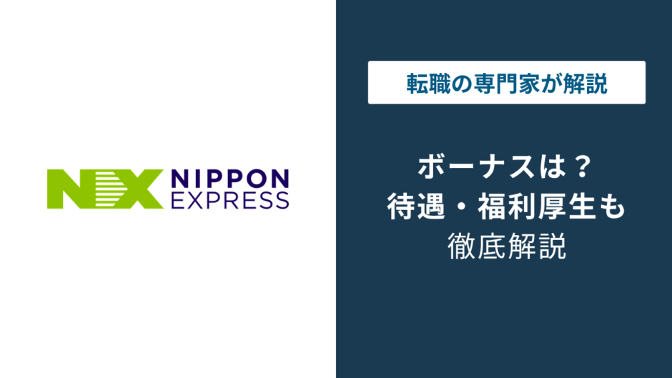 日本通運のボーナスは平均何ヶ月分？年収833万円のカラクリ