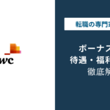 PwCのボーナスは平均いくら?法人別の違いと減額の実態