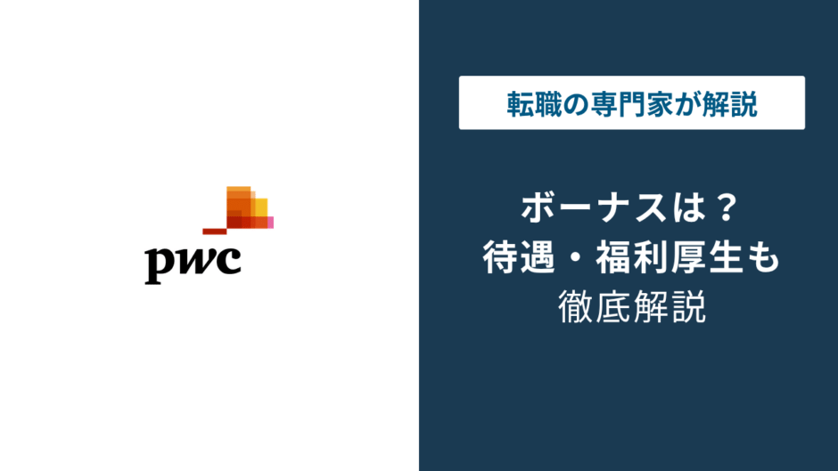 PwCのボーナスは平均いくら？法人別の違いと減額の実態