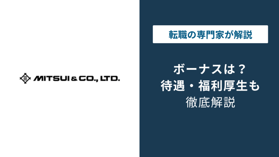 三井物産のボーナスはいくら？年収2,058万円の実態と内訳