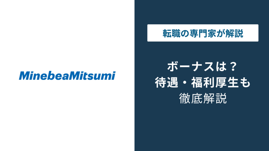 ミネベアミツミのボーナスは6〜8ヶ月分｜事業部で差がつく理由