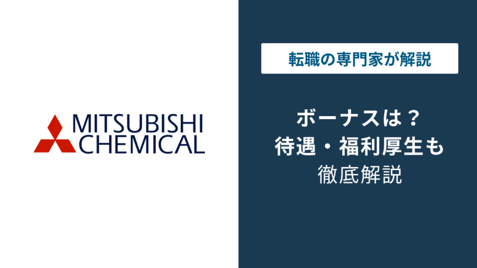 三菱ケミカルのボーナスは何ヶ月分？年収1,060万円の内訳