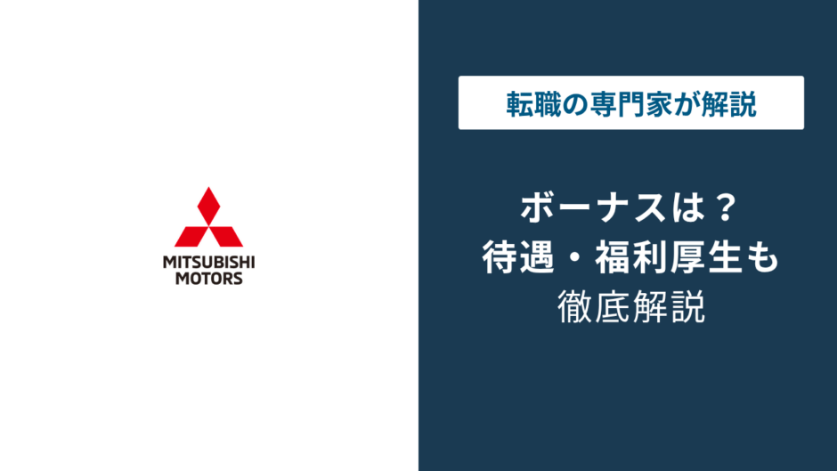 三菱自動車のボーナス平均は5〜6か月分｜業績悪化の影響は