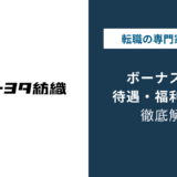 トヨタ紡織のボーナスは何ヶ月分？支給時期と年収の実態