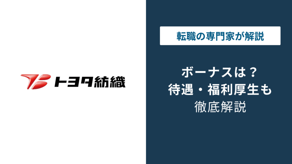 トヨタ紡織のボーナスは何ヶ月分？支給時期と年収の実態
