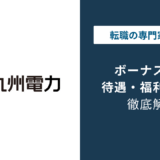 九州電力のボーナスは4.63か月｜平均年収807万円の実態