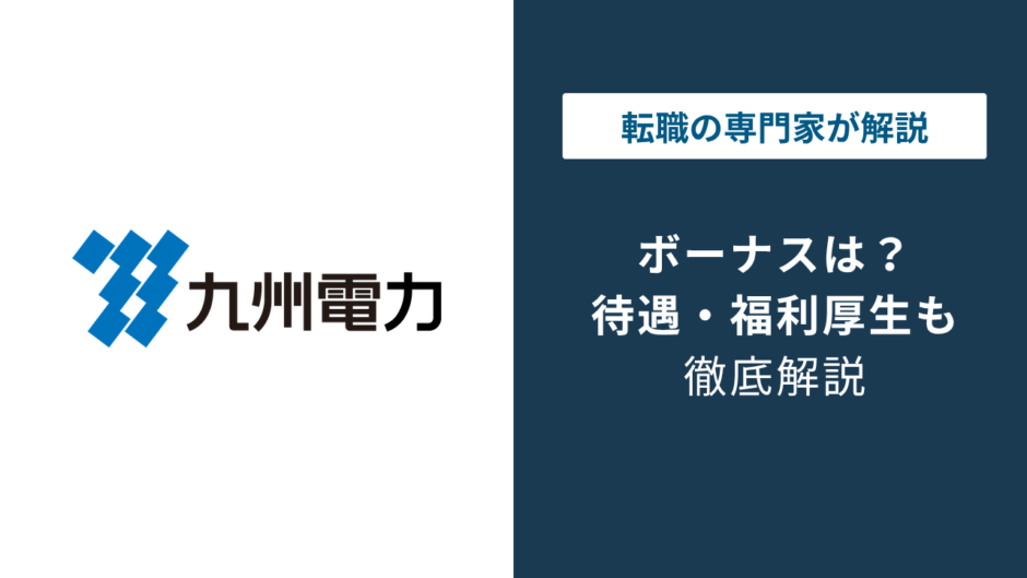 九州電力のボーナスは4.63か月｜平均年収807万円の実態