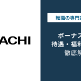 日立のボーナスは平均何ヶ月?グループ6社の賞与を比較